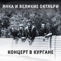От большого ума - Янка Дягилева & Великие Октябри