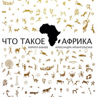 Александра Архангельская,Кирилл Бабаев. «Что такое Африка». Часть 82 - Игорь Богданов & Татьяна Бур