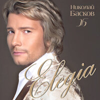 Моя любовь - Николай Басков