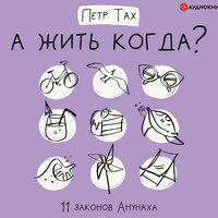 Петр Тах. «А жить когда? 11 законов Анунаха». Часть 13 - Семён Ващенко