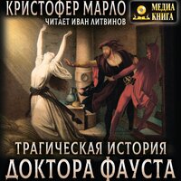 Кристофер Марло. «Трагическая история доктора Фауста». Часть 21 - Иван Литвинов