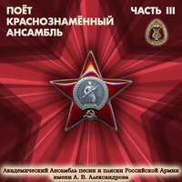 Марсельеза - Академический Ансамбль песни и пляски Российской Армии имени А.В. Александрова & Игорь Агафонников