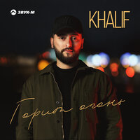 Горит огонь - KhaliF