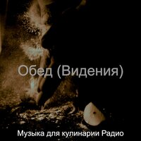 Музыка (Готовим дома) - Музыка для кулинарии Радио