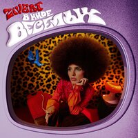 НАД КРЫШАМИ - Zivert