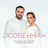 Особенная - Татьяна Буланова & Чарим Озроков