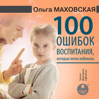 Ольга Маховская. «100 ошибок воспитания, которых легко избежать». Часть 1 - Маргарита Ефремова