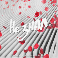 Не знал - Aedee & 7dreamer & Parus