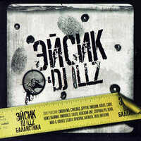 Аутро - Эйсик & DJ ILLZ