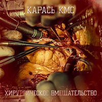 Базары - Карась К.М.С. & Хип