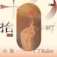 拾 - 小坠 & 丁丁RaJor