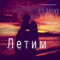 Летим - S.L.Sound & SENET