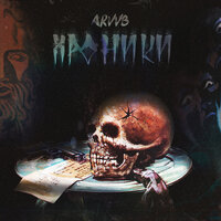 Хроники - ARVVB