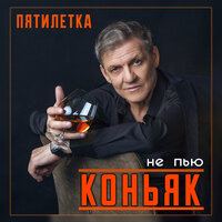 Не пью коньяк - Пятилетка
