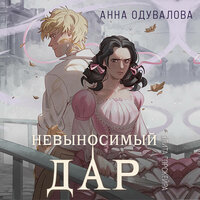Анна Одувалова. «Элита Горскейра. Невыносимый дар». Часть 8 - Екатерина Бабкова