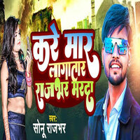 Kare Maar Lagataar Rajbhar Marda - Sonu Rajbhar