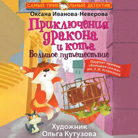 Оксана Иванова-Неверова. «Приключения дракона и кота. Большое путешествие». Часть 3 - Ксения Бржезовская