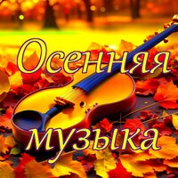 Сиреневая музыка - Александр Кэтлин