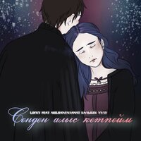 Сенден алыс кетпейм - Lucky & ABILHAN & Саламат Калыбек уулу