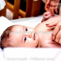 Впечатление (Ребенок спит) - Спящий ребенок Моменты