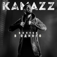 В клубе в одного - Kamazz