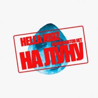 На Луну - Hella Kidz & КОСМОНАВТОВ НЕТ