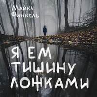 Майкл Финкель. «Я ем тишину ложками». Часть 22 - Александр Слуцкий