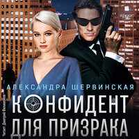 Александра Шервинская. «Конфидент для призрака». Часть 4 - Дмитрий Филимонов