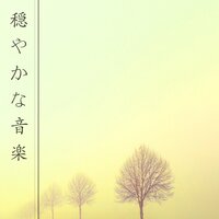 穏やかなピアノ - マインドフルネス瞑想
