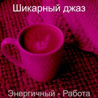 Звуки (Расслабляющий) - Шикарный джаз