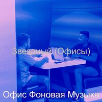 Мечты (Обед) - Офис Фоновая Музыка