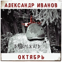 Будем жить - Александр Иванов & Октябрь