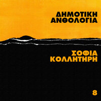 O Geroplatanos - Sofia Kollitiri