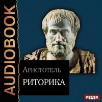 Аристотель. «Риторика»