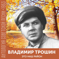 За тобою вслед (Версия из к/ф "Первый троллейбус" - Владимир Трошин & Андрей Яковлевич Эшпай