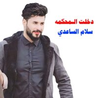 دخلت المحكمه - سلام الساعدي