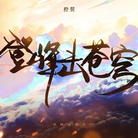 登峰击苍穹 - 橙翼