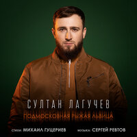 Подмосковная рыжая львица - Султан Лагучев