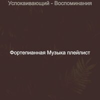 Видения (Дождливые дни) - Фортепианная Музыка плейлист
