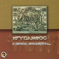 Ti strata s oraz ato - Chrisanthos