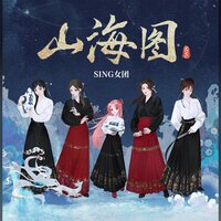 山海图 - SING女团 & 扇宝