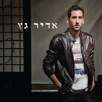 בואי נרד אל הים - Adir Getz