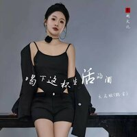 喝下这杯生活的酒 - 无名姐（路宝） & DJ默涵