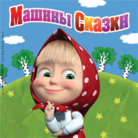 Машины сказки
