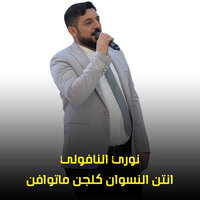 انتن النسوان كلجن ماتوافن - نوري النافولي