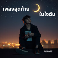 เธอทิ้งฉันไว้กับความว่างเปล่า - MiraclEI