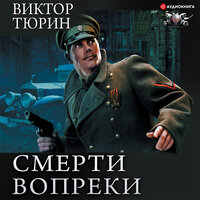 Тюрин Виктор. «Смерти вопреки: Чужой среди своих. Свой среди чужих. Ангел с железными крыльями. Цепной пёс самодержавия». Часть 22 - Константин Корольков