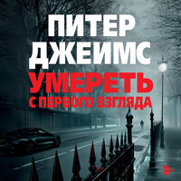 Питер Джеймс. «Умереть с первого взгляда». Часть 55 - Станислав Федорчук