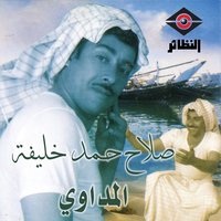 سمرنا - Salah Hamad Khaliefa