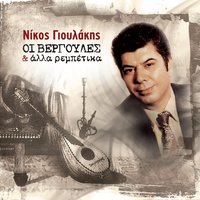 Prosehe ton Antoni - Nikos Gioulakis